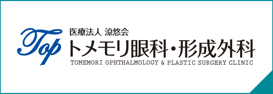 トメモリ眼科・形成外科